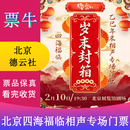 [北京]四海福临德云社乙巳年岁末封箱相声专场演出门票 2026年02月10日 周二 19:30 380【非原价  拍前咨询客服，私拍无效】