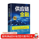 供应链金融（第4版）