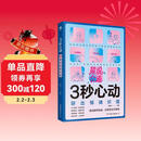 3秒心动：聊出情绪价值  恋爱书籍  亲密关系让你谈恋爱的书 如何让你爱的人爱上你