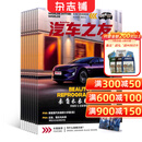 汽车之友杂志 2026年1月起订阅 1年共12期 汽车保养资讯 汽车报道 内容丰富 浅显易懂 详实的测试 别出心裁的比试 汽车文化创新的思维 独特的视角 展示世界汽车品质 杂志铺