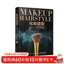 化妆造型从入门到精通（数艺设出品）