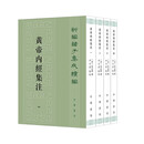 黄帝内经集注 中华书局