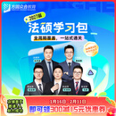 预售2027届众合法硕学习包一本通真题解读背诵宝典冲刺卷法律法规汇编法硕一本通法律硕士联考法学非法学考研辅导课程资料众合一本通