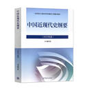 【正版二手】中国近现代史纲要2023年版9787040599015高等教育出版社