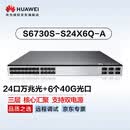 华为S6730S-S24X6Q-A万兆交换机24口万兆光口+6口40GE光三层核心工业级10g网络分线器大型企业组网2.5g