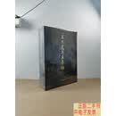 [二手9成新]王季迁藏画集：1.宋元编.2.明清编.3别册.（全三册）4开硬精塑封