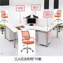 现代简约办公桌组合工位屏风电脑桌工作台套装 三人位含柜椅