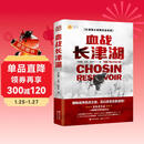 血战长津湖（朝鲜战争拐点之战 足以改变历史进程 比电影《长津湖》更燃的战场真相 亲历者实录 交战双方永远无法遗忘的惨烈记忆 ）