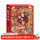 年年在一起（AR互动·儿童立体书）