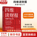 【正版包邮】四维读财报：看懂中国公司 张新民 著 机械工业出版社 新华书店旗舰店经济学图书书籍 图书