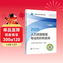 人事社2025年新版中级经济师官方教材【人力资源管理】中级