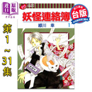 漫画 妖怪连络簿 第1-31集 绿川幸 夏目友人帐 台版漫画书 东立出版