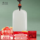 周大生【新年礼物】和田玉无事牌吊坠白玉平安无事牌男女款挂件
