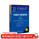 听力健康蓝皮书：中国听力健康报告（2025）老年听力健康