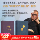 偶遇 在漫游中感知艺术+生动 在漫游中发现艺术 等巫鸿作品集系列 任选 在方法论层次上思考通向全球艺术史的路径 巫鸿2册套装 生动+偶遇