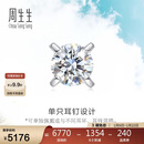 周生生  18K金耳钉白色黄金钻石耳环单只耳饰 89758E