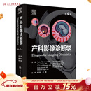 产科影像诊断学第4版 翻译产前诊断标准多普勒围生期筛查专科医师培训教材多胎妊娠染色体异常综合征多系统疾病超声妇产科学