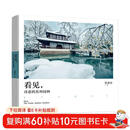 看见，诗意的苏州园林