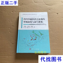 四川多旋回叠合盆地的形成演化与油气聚集【何登发签赠】 何登发 等著 科学出版社二手书
