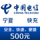 宁夏电信手机话费充值500元 快充