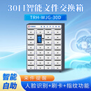 TRHA天瑞恒安30口智能文件交换箱人脸识别刷卡文件自助交换柜支持定制 定制费