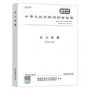 GB/T 150.1-150.4-2024压力容器中国标准出版社轻工业、手工业中国质检出版社新华书店正版 正版正货