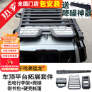 帕肯哈弗猛龙行李架框巴哈车顶平台侧爬梯帐篷书包天幕越野改装配件品 猛龙【巴哈平台+爬梯+帐篷+书包】4件 更多猛龙改装产品欢迎进店选购