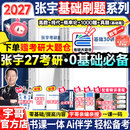【宇哥指定店铺】张宇2027考研数学基础30讲+1000题 高等数学线性代数概率论张宇全家桶 启航教育书课包 【数一】27张宇基础30讲+1000+真题（基础）