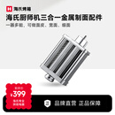 海氏（Hauswirt）海氏厨师机多功能配件 金属制面三合一