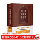 2024刑事诉讼法全厚细（第二版）刑事办案宝典，刑事工具书的航空母舰