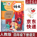 【新华书店正版】2025新版人教版小学四年级下册语文课本书教材小学四年级下册语文书教科书人教部编版 义务教育教科书 人民教育出版社 四年级下学期语文书 四年级下册语文课本 四年级下册语文课本
