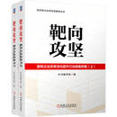 靶向攻坚：国有企业改革深化提升行动微案例集 上+下 国企 深化改革 国资 案例