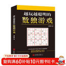 越玩越聪明的数独游戏（从2015年到2025年，持续畅销10年，1000000+读者的真实选择，足足720道题，一本顶10本。）