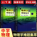中科大 物理学难题集萃上下册 舒幼生 新版全2册 中学奥林匹克物理竞赛培优教程 力学热学光学电磁学近代物理学试题 初高中高考奥赛指导教材强基计划参考书 中国科学技术大学出版社