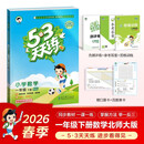 【赠定制错题本】2026春季53天天练小学数学一年级下册BSD北师大版五三天天练53天天练5.3天天练5·3天天练学霸培优学霸提优