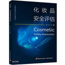 化妆品安全评估（化妆品技术与工程丛书）
