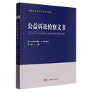 【新华正版】公益诉讼检察文书  中国法律综合 中国检察出版社