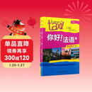 你好法语2 学生用书+练习册 第二版（套装共2册 附扫码音视频、听力文本、语法概要、词汇表、练习册答案）