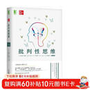 批判性思维 原书第12版 10天改变你的思考方式！避开“21条思维谬误”，教你如何正确思考与决策