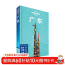 广东-LP孤独星球Lonely Planet 旅行指南
