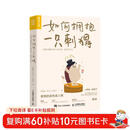 如何拥抱一只刺猬：恋爱与婚姻中的人格识别、接纳与付出（人邮普华出品）