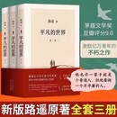二手 [ 微瑕 ] 平凡的世界全三册全套原著路遥茅盾文学奖作品现当代文学人生励志名篇排行榜经典小说散文随笔