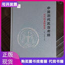 中国历代瓦当考释.汉代图案图像卷世界图书出版西安有限公司任虎