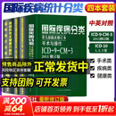 全套4本 疾病和有关健康问题的国际统计分类(ICD-10)123卷+国际疾病分类第九版全套4本 人民卫生出版社 新华书店正版医学书籍包邮 全套4册 国际统计分类+国际疾病分类