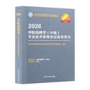 2026中医内科学（中级）专业技术资格考试指导用书