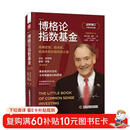博格论指数基金：高确定性、低风险、低成本的长赢投资之道（全新增订10周年纪念版）