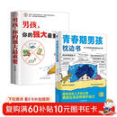 【全2册】青春期男孩枕边书+家有儿女：男孩 你的强大最重要  每个青春期男孩都需要的成长手册家庭教育解惑青春期学会自我保护性教育生理问题心理问题学习问题父母必读书籍  