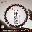 峨眉山印度正宗小叶紫檀手串圆珠手链男女同款情侣七夕节礼物