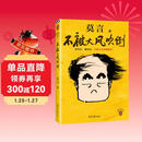 不被大风吹倒 莫言新书 卷也好躺也好不被大风吹倒就好 诺奖得主莫言新书 收录我的室友余华 忆史铁生 含50幅插画  文学 中国当代小说 图书