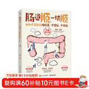 肠道顺 一切顺： 协和专家教你排肠毒、不便秘、不发胖 （全新修订版）